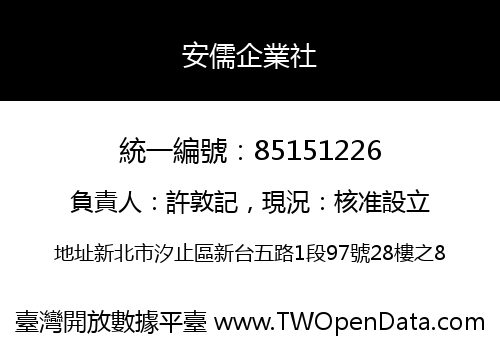 安儒企業社