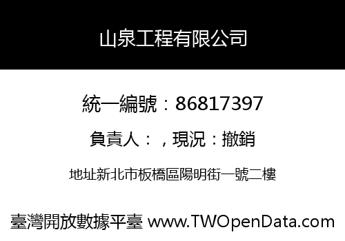 山泉工程有限公司