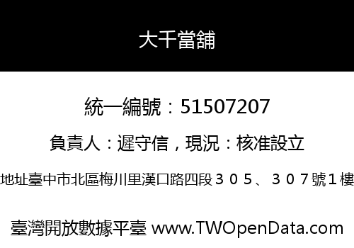 大千當舖