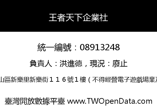 王者天下企業社