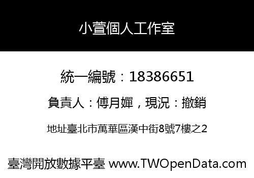 小萱個人工作室