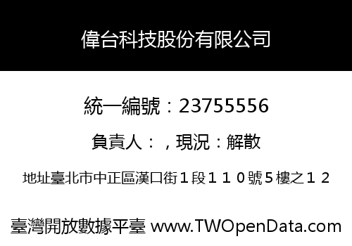 偉台科技股份有限公司