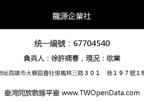 龍源企業社