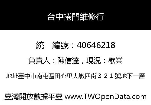 台中捲門維修行