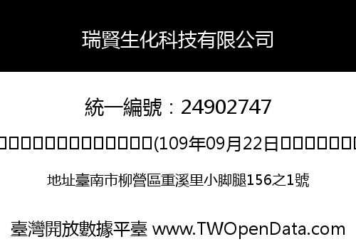 瑞賢生化科技有限公司