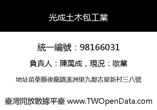 光成土木包工業