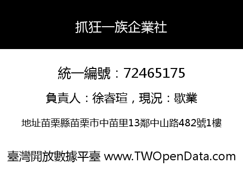 抓狂一族企業社