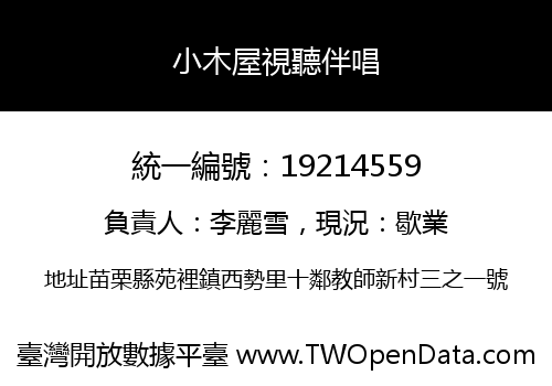 小木屋視聽伴唱