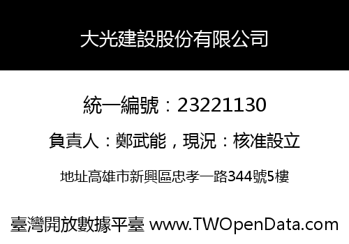 大光建設股份有限公司