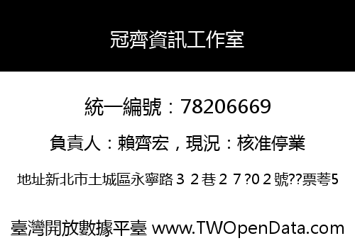 冠齊資訊工作室