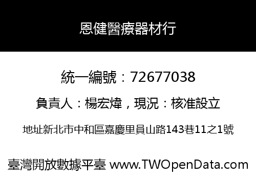 恩健醫療器材行
