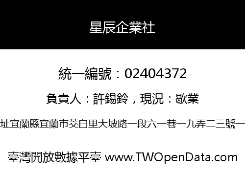 星辰企業社