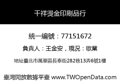 千祥燙金印刷品行