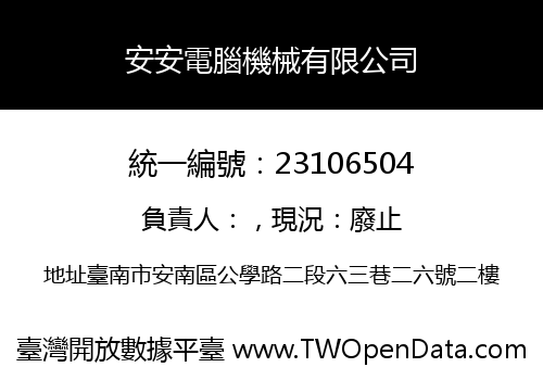 安安電腦機械有限公司