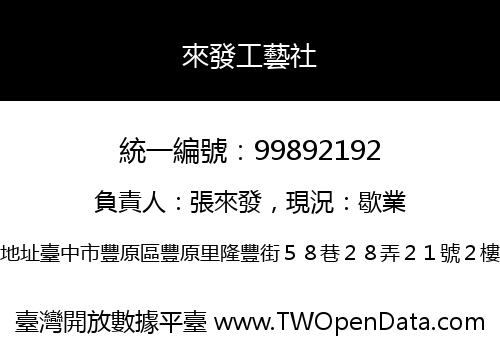 來發工藝社