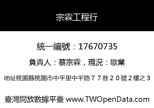 宗霖工程行