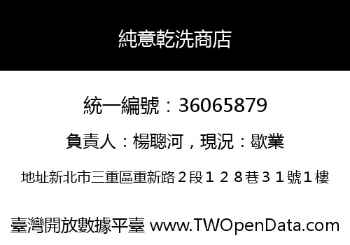純意乾洗商店