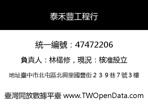 泰禾豐工程行