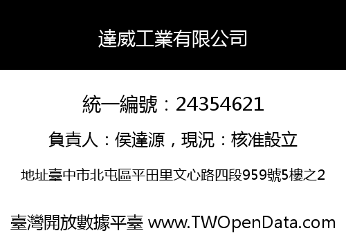 達威工業有限公司
