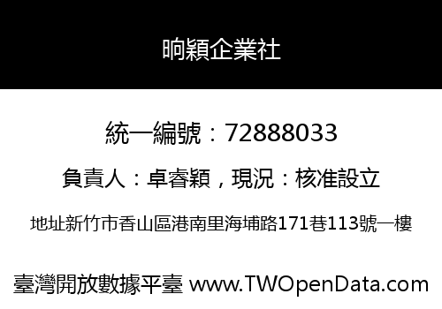 晌穎企業社