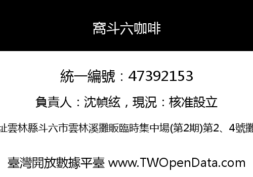 窩斗六咖啡