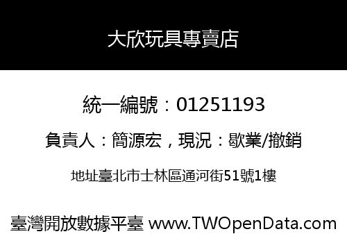 大欣玩具專賣店