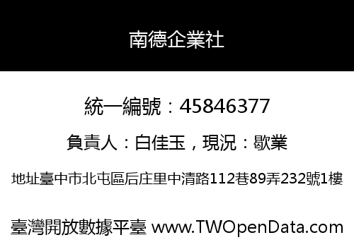 南德企業社