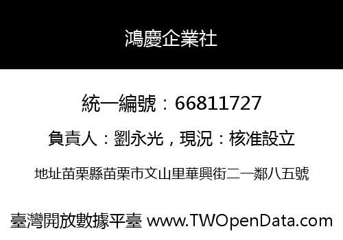 鴻慶企業社