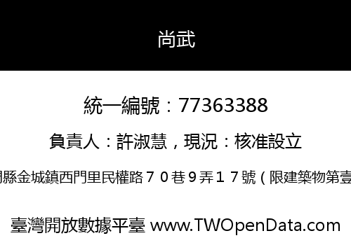 尚武