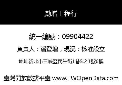 勵增工程行