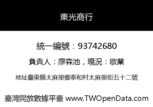 東光商行