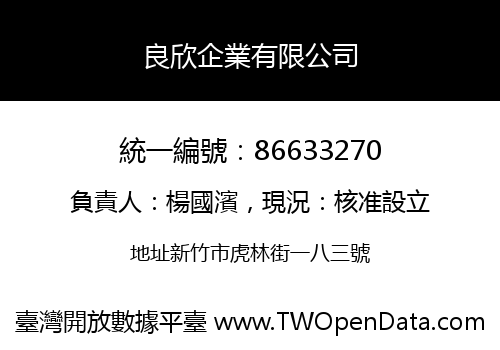 良欣企業有限公司