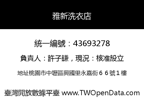 雅新洗衣店