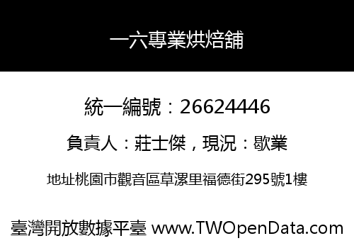 一六專業烘焙舖