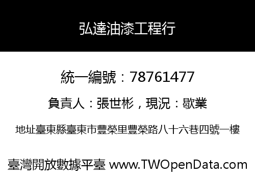 弘達油漆工程行