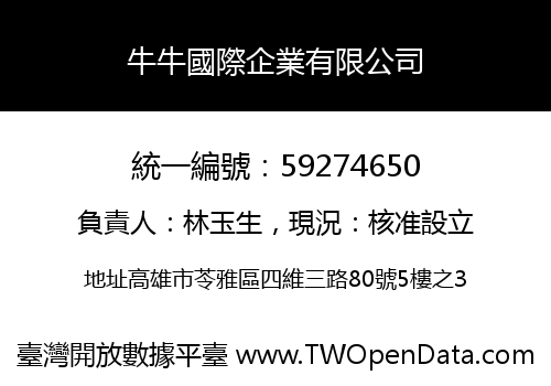 牛牛國際企業有限公司