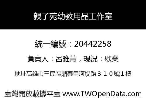 親子苑幼教用品工作室