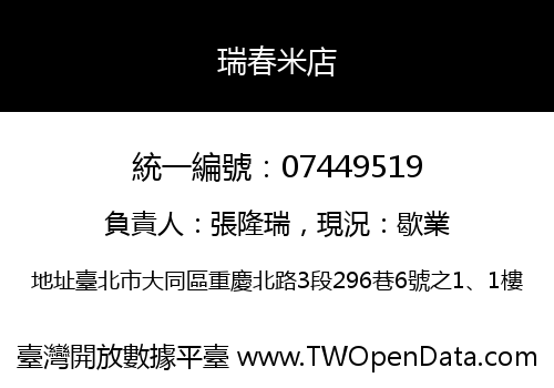 瑞春米店