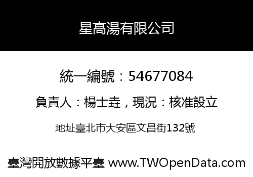 星高湯有限公司