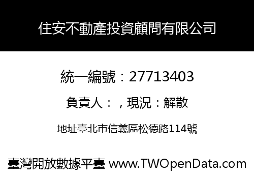 住安不動產投資顧問有限公司