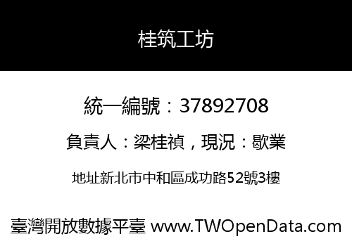 桂筑工坊