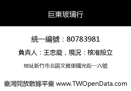 巨東玻璃行