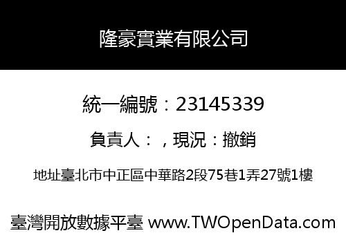 隆豪實業有限公司