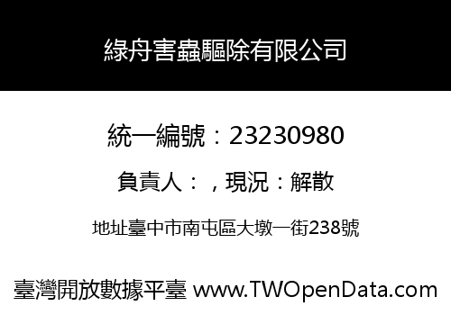 綠舟害蟲驅除有限公司