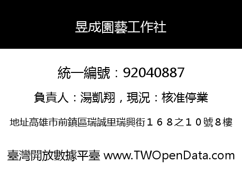 昱成園藝工作社