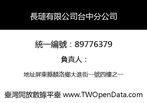 長璉有限公司台中分公司