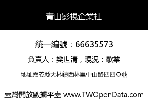 青山影視企業社