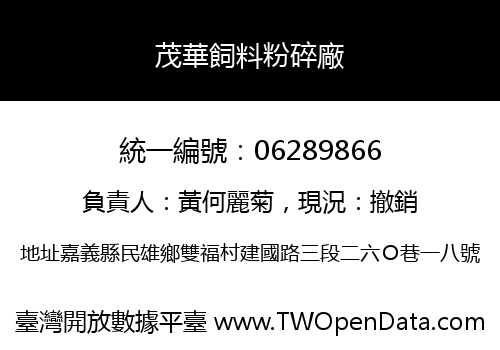 茂華飼料粉碎廠