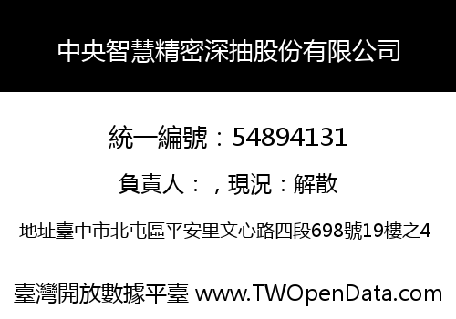 中央智慧精密深抽股份有限公司