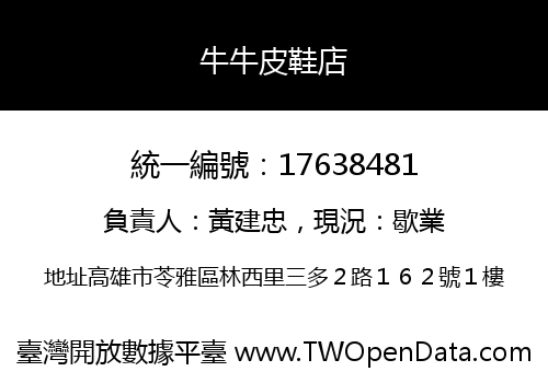 牛牛皮鞋店